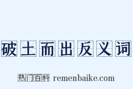 破土而出反义词是什么意思的图片